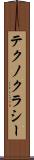 テクノクラシー Scroll