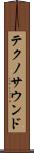テクノ・サウンド Scroll