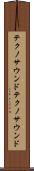 テクノサウンド Scroll