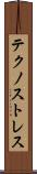 テクノストレス Scroll