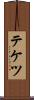 テケツ Scroll