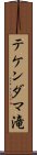 テケンダマ滝 Scroll