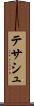 テサシュ Scroll