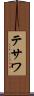 テサワ Scroll