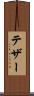 テザー Scroll