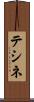テシネ Scroll