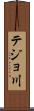 テジョ川 Scroll