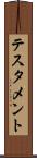 テスタメント Scroll