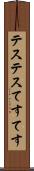 テステス Scroll