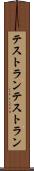 テストラン Scroll