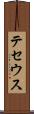 テセウス Scroll