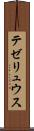 テゼリュウス Scroll