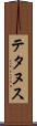 テタヌス Scroll
