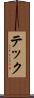 テック Scroll