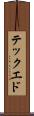 テック・エド Scroll