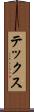 テックス Scroll