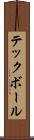 テックボール Scroll
