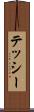 テッシー Scroll