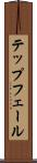 テップフェール Scroll