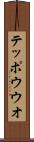 テッポウウオ Scroll