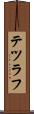 テツラフ Scroll