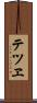 テツヱ Scroll