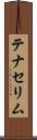 テナセリム Scroll