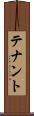 テナント Scroll