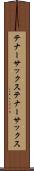 テナーサックス Scroll