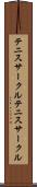 テニスサークル Scroll