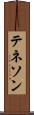 テネソン Scroll