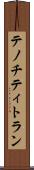 テノチティトラン Scroll