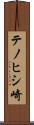 テノヒシ崎 Scroll