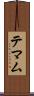 テマム Scroll
