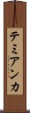 テミアンカ Scroll
