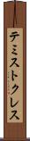 テミストクレス Scroll
