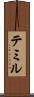 テミル Scroll