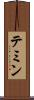 テミン Scroll