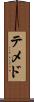 テメド Scroll