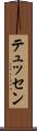 テュッセン Scroll
