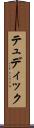 テュディック Scroll