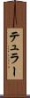 テュラー Scroll