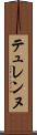 テュレンヌ Scroll