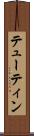 テューティン Scroll