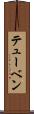 テューベン Scroll