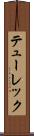 テューレック Scroll