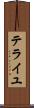 テライユ Scroll