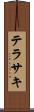 テラサキ Scroll