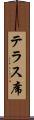 テラス席 Scroll