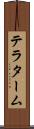 テラターム Scroll